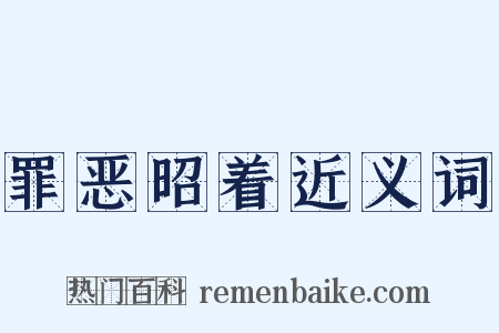 罪恶昭着近义词是什么意思的图片